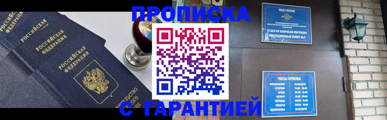 прописка в Междуреченске